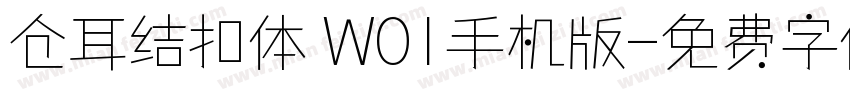 仓耳结扣体 W01手机版字体转换